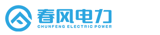 湖南春风电力科技有限公司